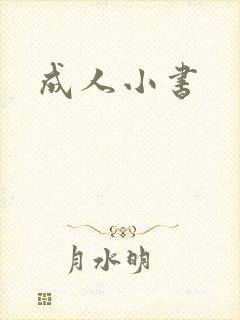 成人小书