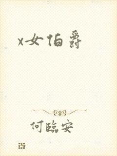 x女伯爵