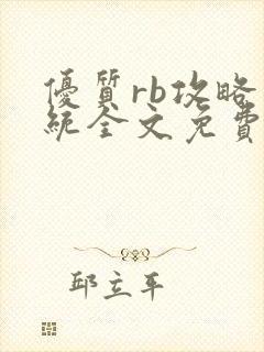 优质rb攻略系统全文免费阅读