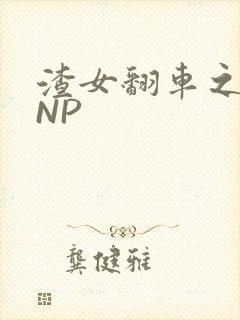 渣女翻车之后 NP