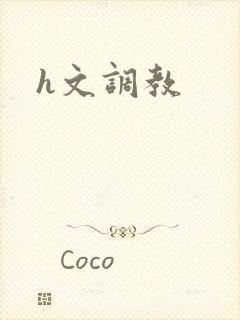 h文调教
