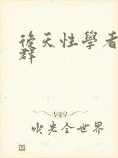 后天性学者症候群