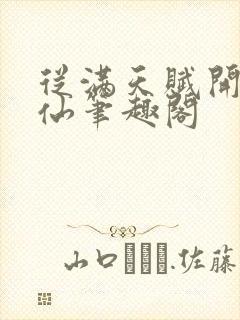 从满天赋开始修仙笔趣阁