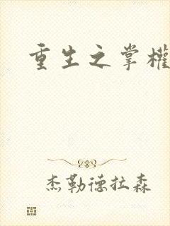 重生之掌权天下