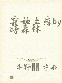 宠她上瘾by黑暗森林