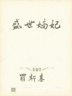 盛世嫡妃