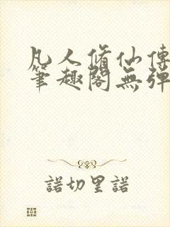 凡人修仙传小说笔趣阁无弹窗