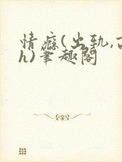 情瘾(出轨,高h)笔趣阁