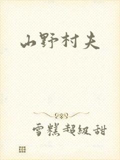 山野村夫