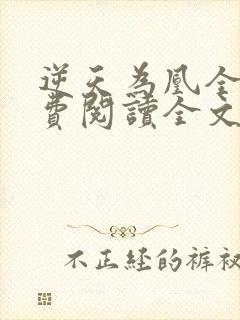 逆天为凰全文免费阅读全文