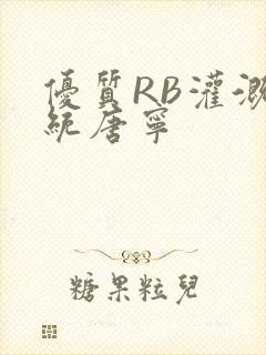 优质RB灌溉系统唐宁