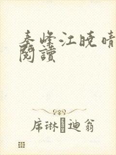 秦峰江晓晴免费阅读