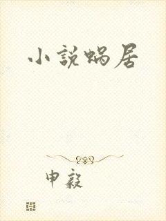 小说蜗居
