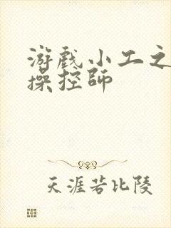 游戏小工之元素操控师