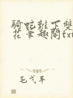 骑蛇难下双金银花笔趣阁txt下载