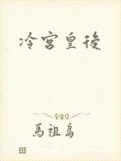 冷宫皇后