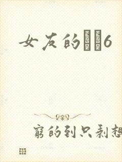 女友的妺妺6