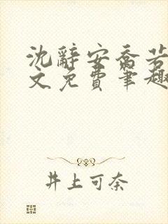 沈辞安乔若兮全文免费笔趣阁