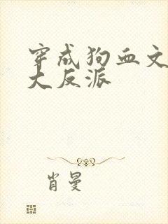 穿成狗血文中的大反派