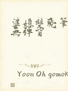 婆媳双飞笔趣阁无弹窗