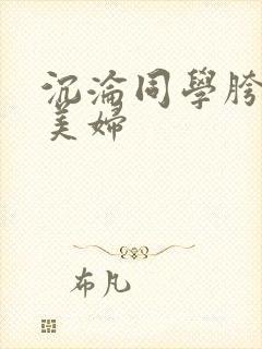 沉沦同学胯下的美妇