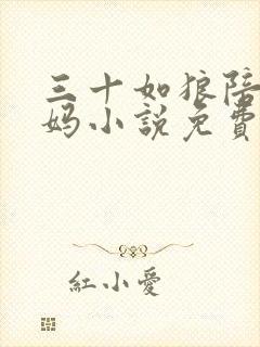 三十如狼陪读妈妈小说免费阅读