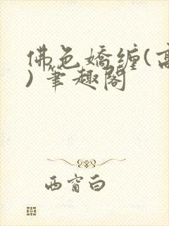 佛色娇缠(高干) 笔趣阁