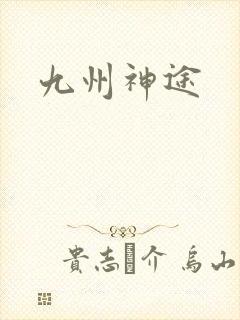 九州神途