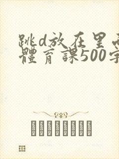 跳d放在里面上体育课500字