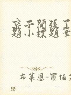 窑子开张了有标题小标题笔趣阁TXT