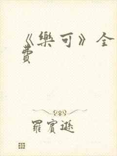 《乐可》全文免费