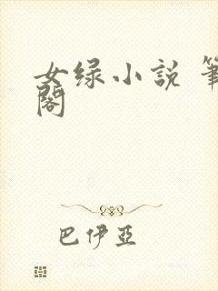 女绿小说 笔趣阁