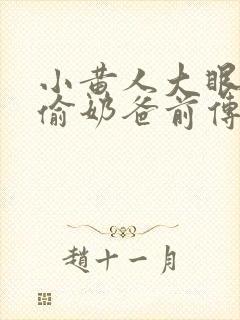 小黄人大眼萌神偷奶爸前传