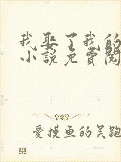 我娶了我的妈妈小说免费阅读