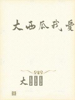 大西瓜我爱你