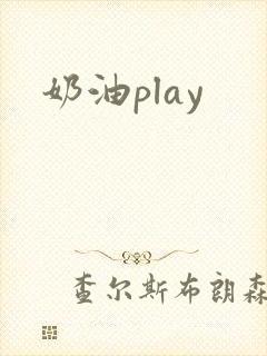 奶油play