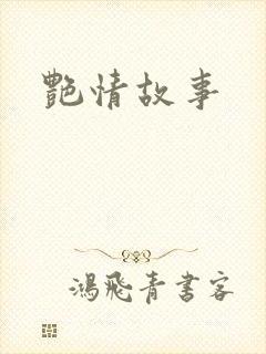 艳情故事