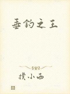 垂钓之王