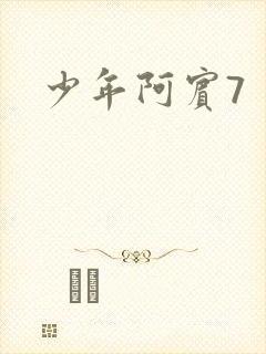 少年阿宾7