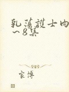 乳荡护士肉欲1～8集