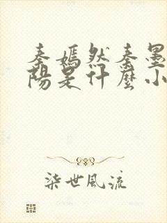 秦嫣然秦墨浓林阳是什么小说