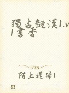 独占糙汉1.v1书香