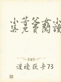 小芳父女小说全集免费阅读