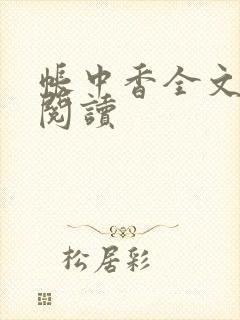 帐中香全文免费阅读