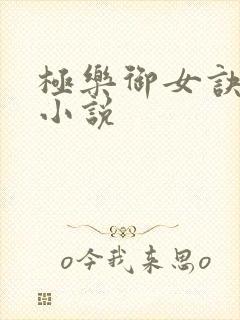 极乐御女诀全文小说