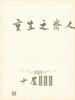 重生之齐人之福