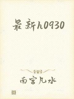 最新h0930