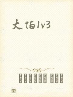 大伯1v3