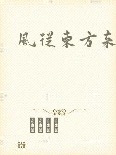 风从东方来
