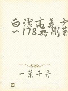 白洁高义少妇1～178无删节